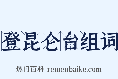 登昆仑台组词是什么意思的图片